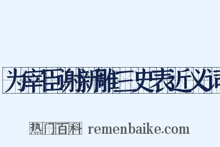 为宰臣谢新雕三史表近义词是什么意思的图片